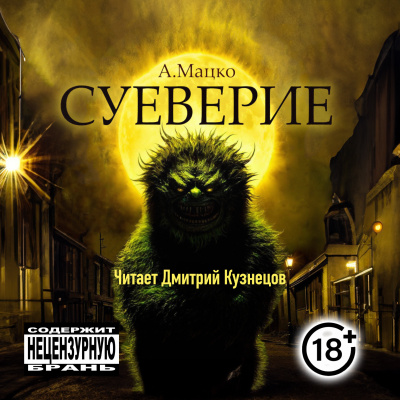 Слушайте бесплатные аудиокниги на русском языке | Audiobukva.ru Андрей Мацко - Суеверие Слушайте бесплатные аудиокниги на русском языке | Audiobukva.ru Андрей Мацко - Суеверие