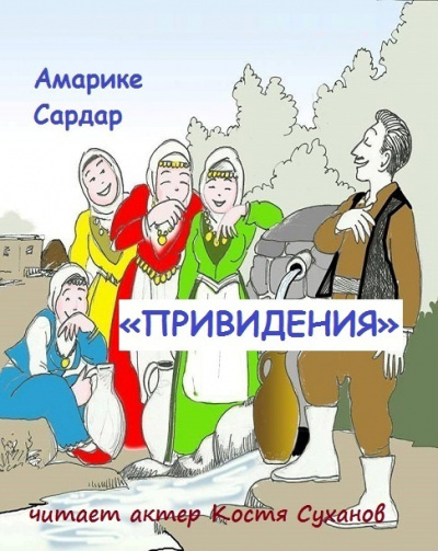 Слушайте бесплатные аудиокниги на русском языке | Audiobukva.ru Амарике Сардар - Привидения