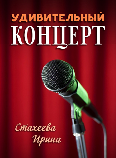 Слушайте бесплатные аудиокниги на русском языке | Audiobukva.ru Стахеева Ирина - Удивительный концерт Слушайте бесплатные аудиокниги на русском языке | Audiobukva.ru Стахеева Ирина - Удивительный концерт