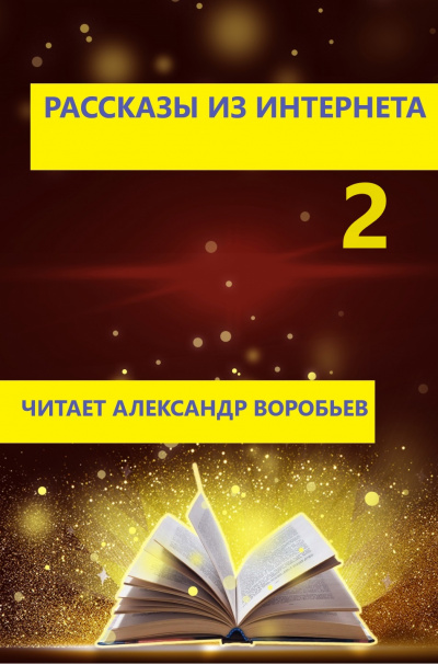 Слушайте бесплатные аудиокниги на русском языке | Audiobukva.ru Неизвестный автор - Рассказы из интернета 2