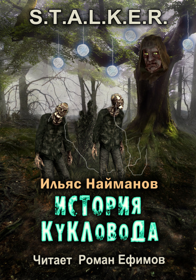 Слушайте бесплатные аудиокниги на русском языке | Audiobukva.ru Найманов Ильяс - S.T.A.L.K.E.R. История Кукловода