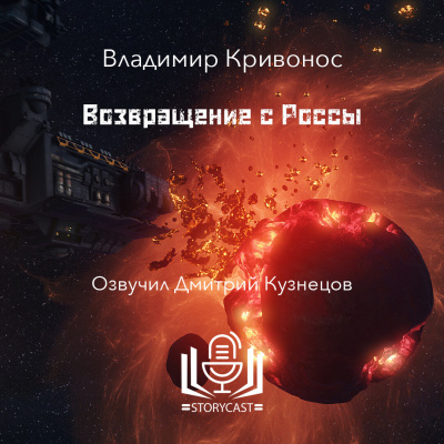 Слушайте бесплатные аудиокниги на русском языке | Audiobukva.ru Владимир Кривонос - Возвращение с Россы