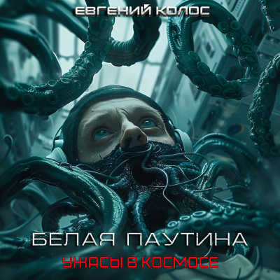 Слушайте бесплатные аудиокниги на русском языке | Audiobukva.ru Дергунов Евгений - Белая Паутина