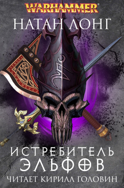 Слушайте бесплатные аудиокниги на русском языке | Audiobukva.ru Лонг Натан - Истребитель эльфов Слушайте бесплатные аудиокниги на русском языке | Audiobukva.ru Лонг Натан - Истребитель эльфов