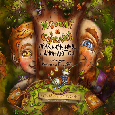 Слушайте бесплатные аудиокниги на русском языке | Audiobukva.ru Данилов Иван - Хомяк и Суслик. Приключения начинаются