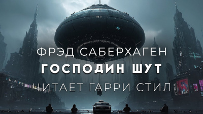 Слушайте бесплатные аудиокниги на русском языке | Audiobukva.ru Саберхаген Фред - Господин Шут Слушайте бесплатные аудиокниги на русском языке | Audiobukva.ru Саберхаген Фред - Господин Шут