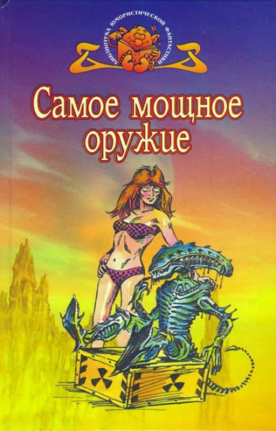 Слушайте бесплатные аудиокниги на русском языке | Audiobukva.ru Диксон Гордон - Самое мощное оружие Слушайте бесплатные аудиокниги на русском языке | Audiobukva.ru Диксон Гордон - Самое мощное оружие