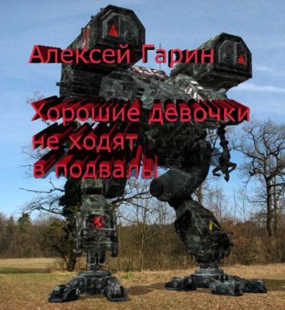 Слушайте бесплатные аудиокниги на русском языке | Audiobukva.ru Гарин Алексей - Хорошие девочки не ходят в подвалы Слушайте бесплатные аудиокниги на русском языке | Audiobukva.ru Гарин Алексей - Хорошие девочки не ходят в подвалы