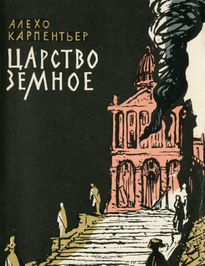 Слушайте бесплатные аудиокниги на русском языке | Audiobukva.ru Карпентьер Алехо - Царство земное
