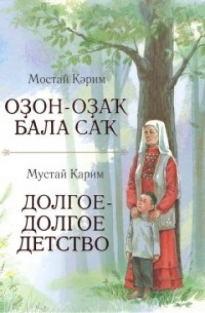 Аудиокнига Карим Мустай - Долгое-долгое детство