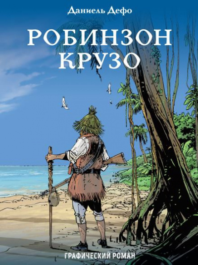 Слушайте бесплатные аудиокниги на русском языке | Audiobukva.ru | Дефо Даниэль - Робинзон Крузо