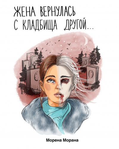 Слушайте бесплатные аудиокниги на русском языке | Audiobukva.ru Морена Морана - Жена вернулась с кладбища другой...