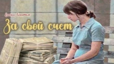 Слушайте бесплатные аудиокниги на русском языке | Audiobukva.ru Богатых Елена - За свой счет Слушайте бесплатные аудиокниги на русском языке | Audiobukva.ru Богатых Елена - За свой счет
