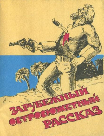 Слушайте бесплатные аудиокниги на русском языке | Audiobukva.ru Коннелл Ричард - Самая опасная дичь