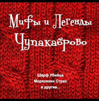 Аудиокнига Покалюк Максим - Мифы и Легенды Чупакаброво