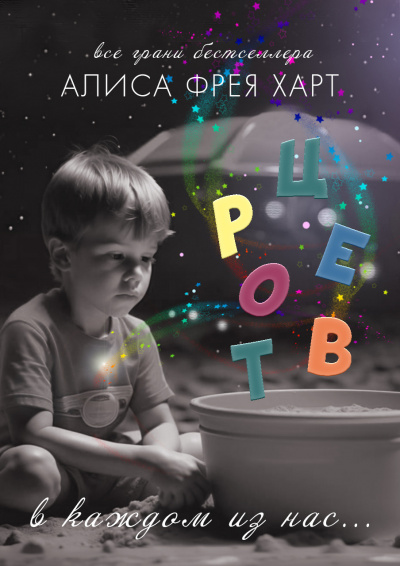 Слушайте бесплатные аудиокниги на русском языке | Audiobukva.ru Алиса Фрея Харт - Творец