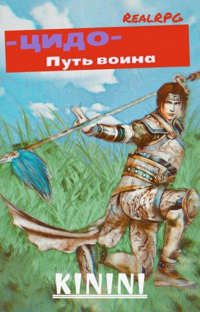 Слушайте бесплатные аудиокниги на русском языке | Audiobukva.ru Kinini - ЦиДо путь воина