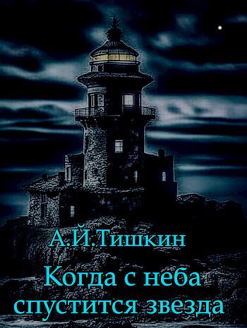 Слушайте бесплатные аудиокниги на русском языке | Audiobukva.ru Алик Йорикович Тишкин - Когда с неба спустится звезда Слушайте бесплатные аудиокниги на русском языке | Audiobukva.ru Алик Йорикович Тишкин - Когда с неба спустится звезда