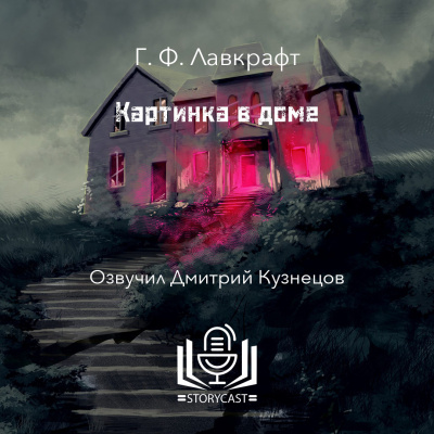 Слушайте бесплатные аудиокниги на русском языке | Audiobukva.ru Лавкрафт Говард - Картинка в доме