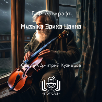 Слушайте бесплатные аудиокниги на русском языке | Audiobukva.ru Лавкрафт Говард - Музыка Эриха Цанна