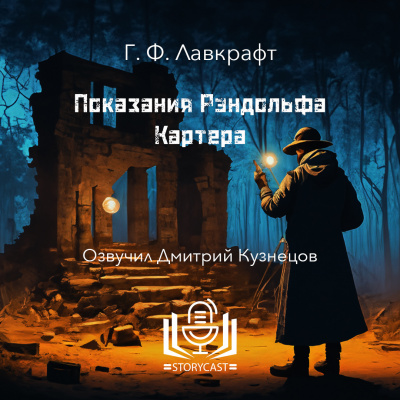 Слушайте бесплатные аудиокниги на русском языке | Audiobukva.ru Лавкрафт Говард - Показания Рэндольфа Картера