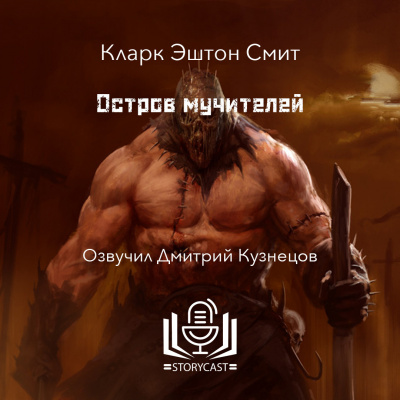 Слушайте бесплатные аудиокниги на русском языке | Audiobukva.ru Смит Кларк Эштон - Остров мучителей