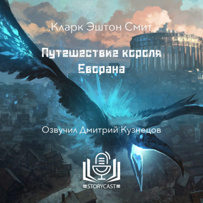 Слушайте бесплатные аудиокниги на русском языке | Audiobukva.ru Смит Кларк Эштон - Путешествие короля Еворана