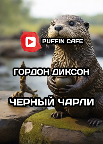 Слушайте бесплатные аудиокниги на русском языке | Audiobukva.ru Диксон Гордон - Черный Чарли Слушайте бесплатные аудиокниги на русском языке | Audiobukva.ru Диксон Гордон - Черный Чарли
