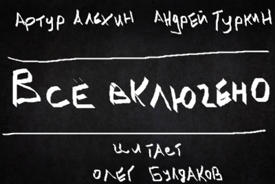 Слушайте бесплатные аудиокниги на русском языке | Audiobukva.ru Алехин Артур, Туркин Андрей - Все включено Слушайте бесплатные аудиокниги на русском языке | Audiobukva.ru Алехин Артур, Туркин Андрей - Все включено
