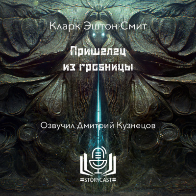 Слушайте бесплатные аудиокниги на русском языке | Audiobukva.ru Смит Кларк Эштон - Пришелец из гробницы Слушайте бесплатные аудиокниги на русском языке | Audiobukva.ru Смит Кларк Эштон - Пришелец из гробницы