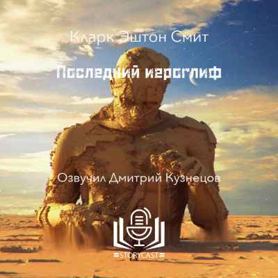 Слушайте бесплатные аудиокниги на русском языке | Audiobukva.ru Смит Кларк Эштон - Последний иероглиф