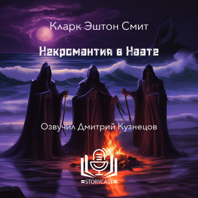 Слушайте бесплатные аудиокниги на русском языке | Audiobukva.ru Смит Кларк Эштон - Некромантия в Наате