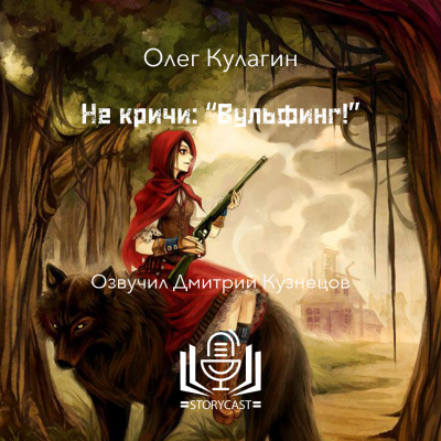 Слушайте бесплатные аудиокниги на русском языке | Audiobukva.ru Кулагин Олег - Не кричи: Вульфинг