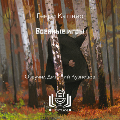 Слушайте бесплатные аудиокниги на русском языке | Audiobukva.ru Каттнер Генри - Военные игры