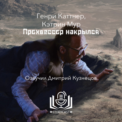 Слушайте бесплатные аудиокниги на русском языке | Audiobukva.ru Каттнер Генри, Мур Кэтрин - Прохвессор накрылся