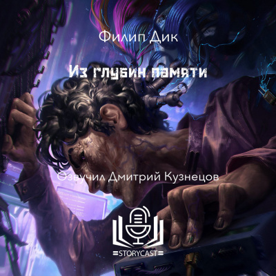 Слушайте бесплатные аудиокниги на русском языке | Audiobukva.ru Дик Филип - Из глубин памяти