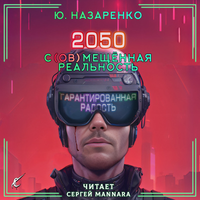 Слушайте бесплатные аудиокниги на русском языке | Audiobukva.ru Назаренко Ю - 2050. С(ов)мещённая реальность