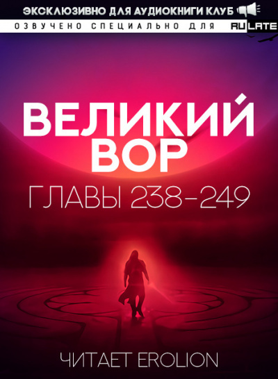 Слушайте бесплатные аудиокниги на русском языке | Audiobukva.ru Да Дао Цзэй - Великий Вор. Главы 238-249 Слушайте бесплатные аудиокниги на русском языке | Audiobukva.ru Да Дао Цзэй - Великий Вор. Главы 238-249