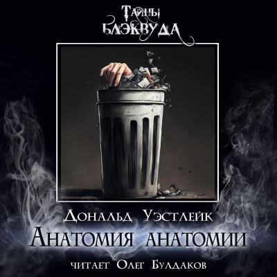 Слушайте бесплатные аудиокниги на русском языке | Audiobukva.ru Уэстлейк Дональд - Анатомия анатомии Слушайте бесплатные аудиокниги на русском языке | Audiobukva.ru Уэстлейк Дональд - Анатомия анатомии
