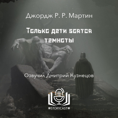 Слушайте бесплатные аудиокниги на русском языке | Audiobukva.ru | Мартин Джордж - Только дети боятся темноты