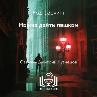 Слушайте бесплатные аудиокниги на русском языке | Audiobukva.ru Серлинг Род - Можно дойти пешком