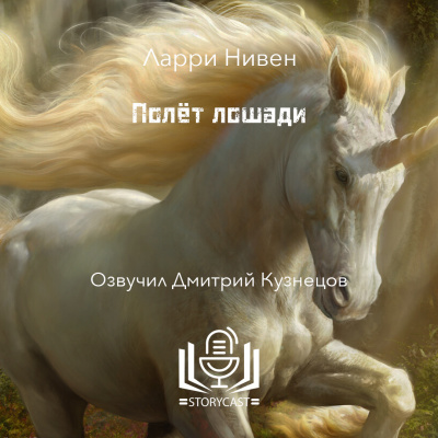 Слушайте бесплатные аудиокниги на русском языке | Audiobukva.ru | Нивен Ларри - Полёт лошади