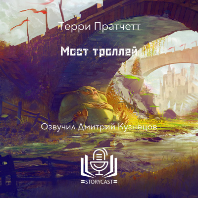 Слушайте бесплатные аудиокниги на русском языке | Audiobukva.ru Пратчетт Терри - Мост троллей
