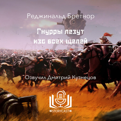 Слушайте бесплатные аудиокниги на русском языке | Audiobukva.ru Бретнор Реджинальд - Гнурры лезут изо всех щелей