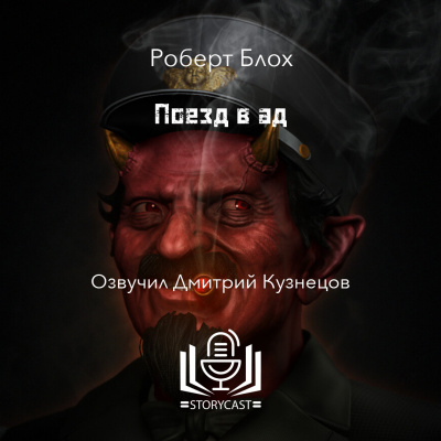 Слушайте бесплатные аудиокниги на русском языке | Audiobukva.ru | Блох Роберт - Поезд в ад