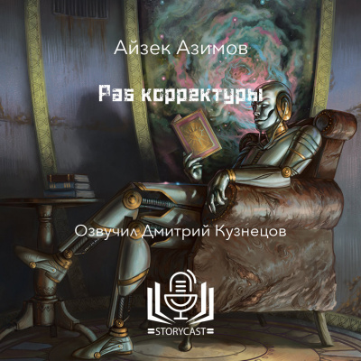 Слушайте бесплатные аудиокниги на русском языке | Audiobukva.ru Азимов Айзек - Раб корректуры