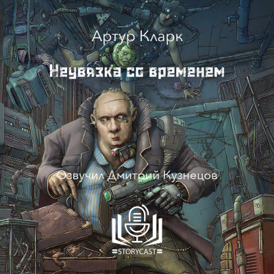 Слушайте бесплатные аудиокниги на русском языке | Audiobukva.ru Кларк Артур - Неувязка со временем