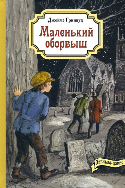 Слушайте бесплатные аудиокниги на русском языке | Audiobukva.ru Гринвуд Джеймс - Маленький оборвыш