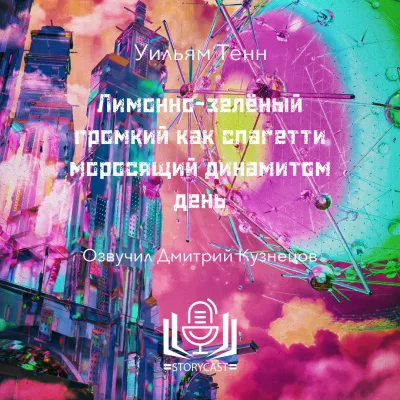 Слушайте бесплатные аудиокниги на русском языке | Audiobukva.ru Тенн Уильям - Лимонно-зелёный громкий как спагетти моросящий динамитом день