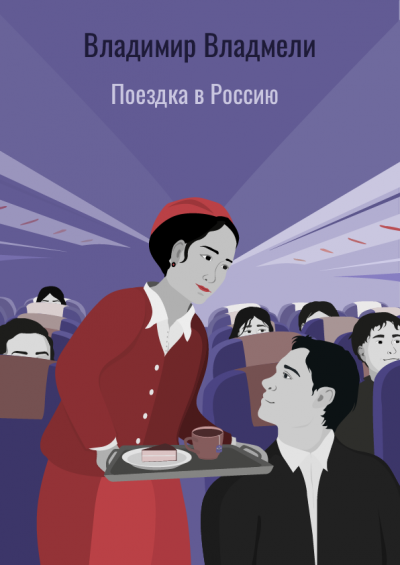 Слушайте бесплатные аудиокниги на русском языке | Audiobukva.ru Владмели Владимир - Поездка в Россию